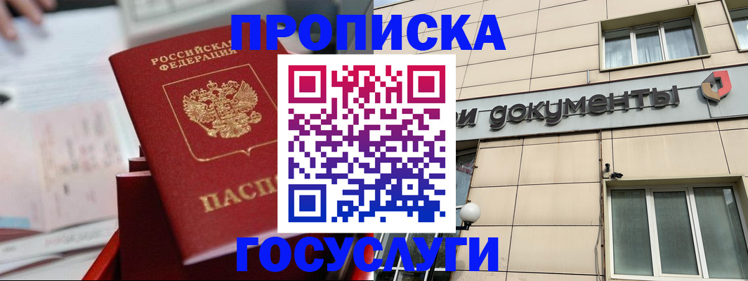 прописка в Красноярске