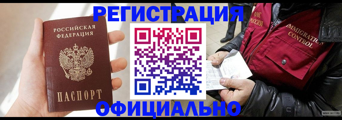 прописка иностранных граждан в Красноярске